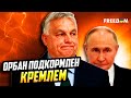 ОРБАН ПРИЗНАЛСЯ В ИГРЕ НА РОССИЮ: Венгрия стала проблемой для ЕС
