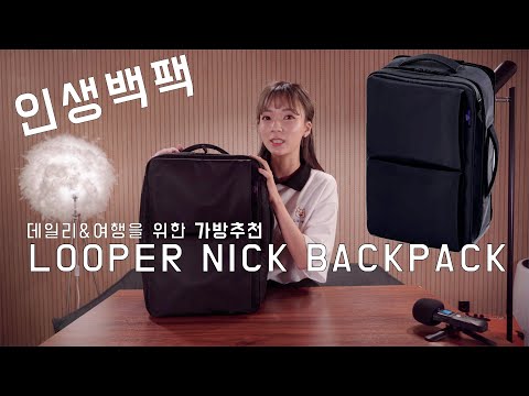 [리뷰]수납공간 최강의 백팩 I 백팩추천 여행&데일리/LOOPER NICK BACKPACK