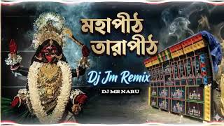 মহাপীঠ তারাপীঠDj Jm Remix DjMr Naru#viralsoundcheck#viralpost#bengalisong#NGDStudio#djremix