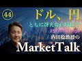 【第44回】ドル、円ともに冴えないときは？