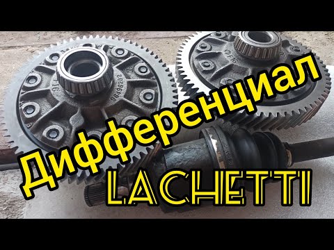 ДИФФЕРЕНЦИАЛ на Шевроле Лачетти. Установка своими руками. Подшипники