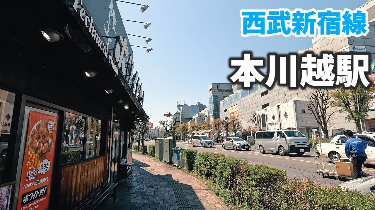 西武新宿線 本川越駅 駅周辺の風景【4K60FPS】2023年4月