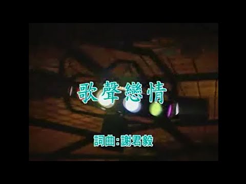 陳小雲 - 歌聲戀情