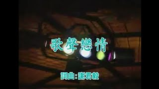 陳小雲 - 歌聲戀情