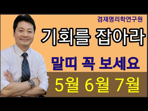   말띠 운세 기회를 잡아라 횡재수가있다 말띠의 5월 6월 7월 운세입니다 90년생 78년생 66년생 54년생 42년생 전화상담 및 방문상담 051 805 4999