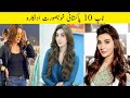 Top 10 Pakistani Beautiful Actress پاکستان کی خوبصورت اداکارہ 