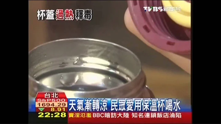 市售保温杯　瓶身、杯盖材质很重要 - 天天要闻
