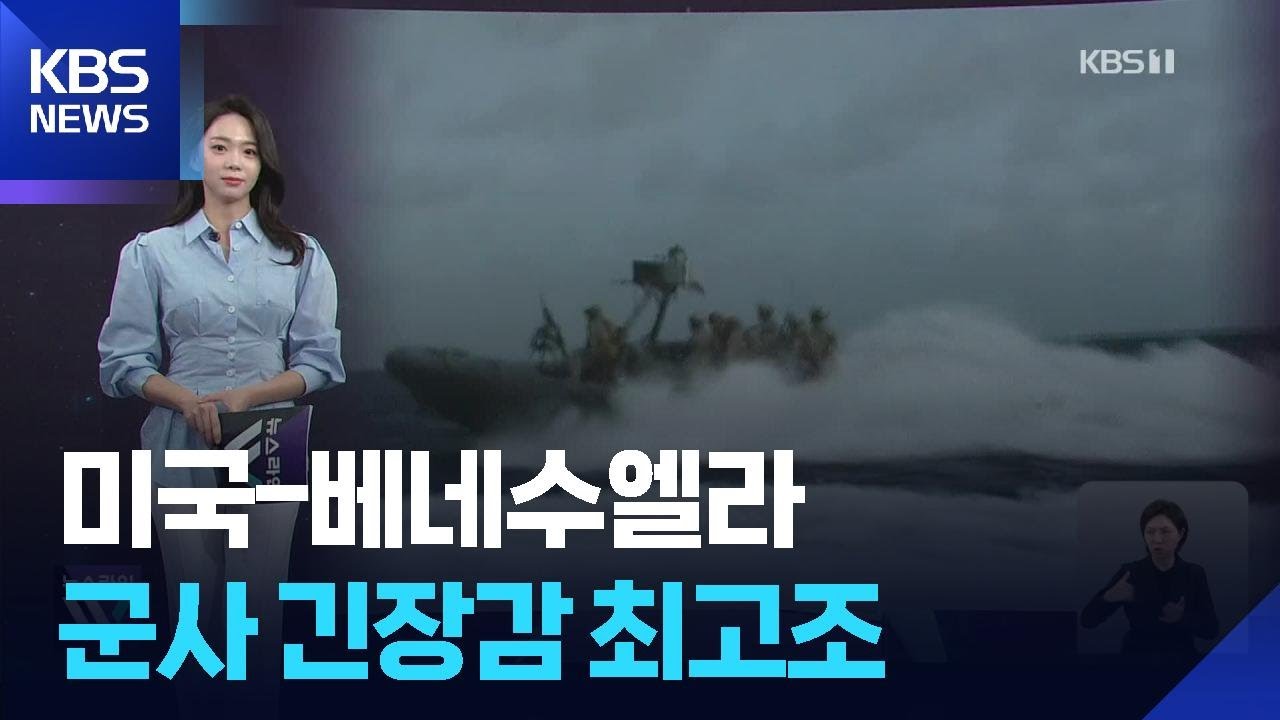 [W 언박싱] 미국-베네수엘라 군사 긴장감 최고조 / KBS  2025.11.17.