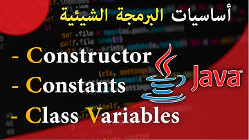 ( #14 ) تعلم لغة البرمجة جافا من الصفر - الدرس 14- Constructor, Class variables, Constants
