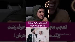 Instagram  Viral LiveTrending – Hot Shorts &amp; Reels ✨شوخی زشت زینب موسوی