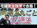 【宅建完全独学合格②】宅建の問題集を一冊丸ごと記憶する方法、丸暗記する方法を具体的に解説します！この大量記憶法通りにやれば、誰でも今から２ヶ月で問題集を丸暗記できます。超初心者や勉強苦手な人向け。