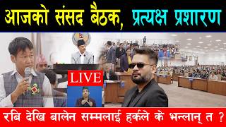 आजको संसद बैठक । प्रत्यक्ष प्रशारण । आजपनि हर्कले बालेन सरकार र रास्वपा रबिप्रति के भन्लान् ?