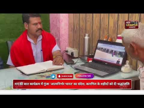 मन की बात कार्यक्रम का आयोजन: कारगिल वीरों को श्रद्धांजलि और 'मेक इन इंडिया' का संकल्प