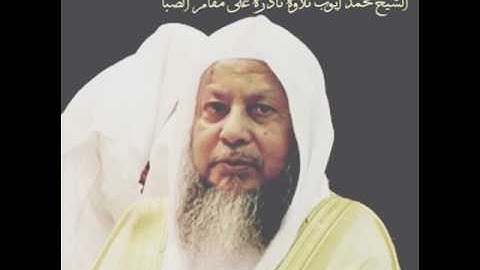الشيخ محمد أيوب تلاوة نادرة على مقام الصبا