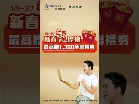 中華電信 | MOD家速方案2.0 | MOD搭配HiNet光世代,家倍優惠,新春龍厚禮限時加碼送全聯禮券1,300元+Hami Point 400點(直)