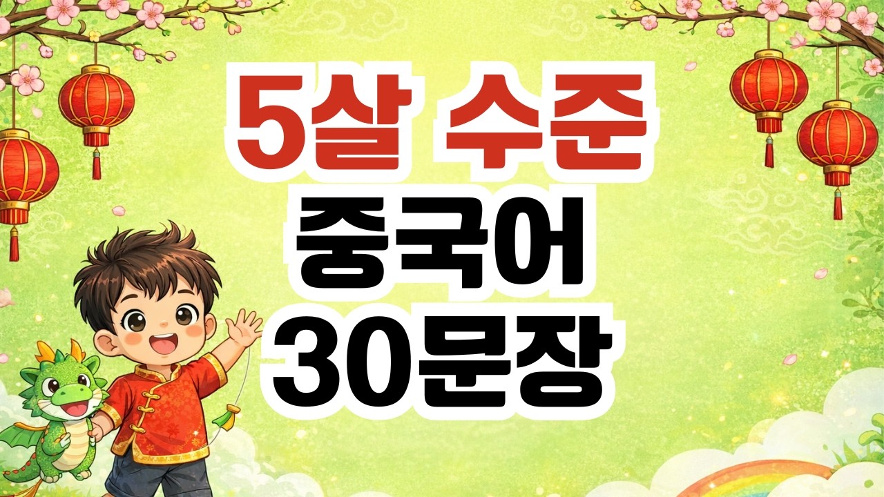 5살 수준 중국어 30문장, 왕초보 중국어 회화, 듣고 따라해보세요