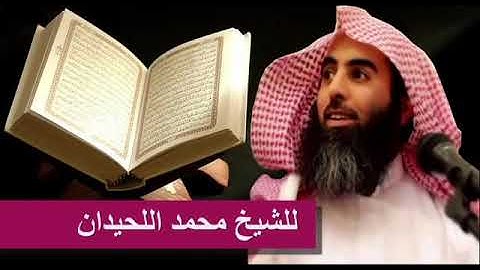 رقية شرعية : للشيخ محمد اللحيدان