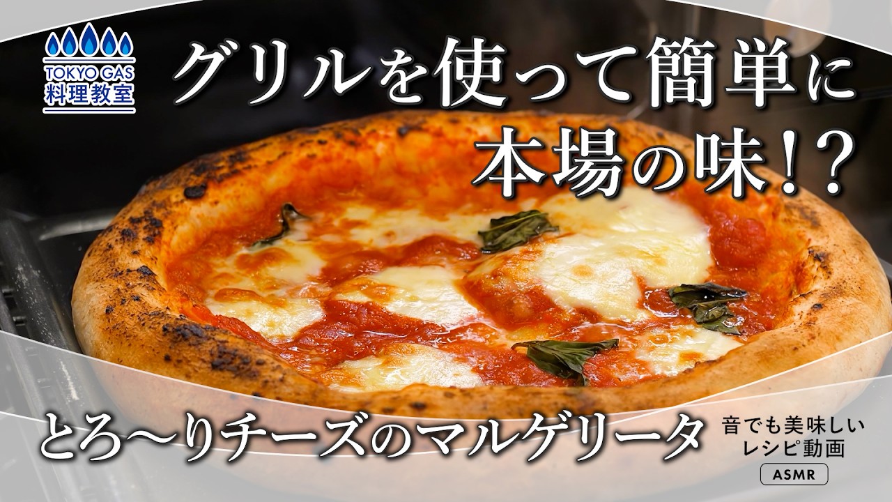 Easily recreate the authentic taste using a grill! A Margherita