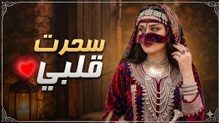 سحرت قلبي والفواد مغرم    أغنية يمنية غزلية   بالذكاء الاصطناعي           سمعها