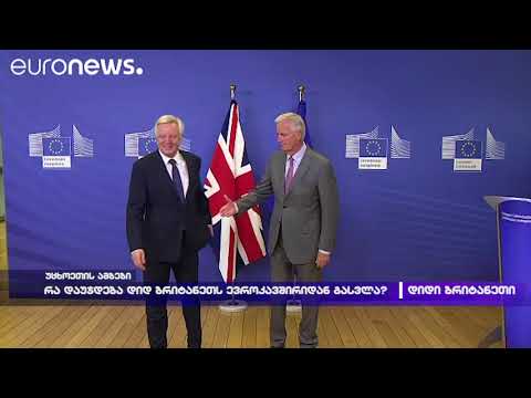 რა დაუჯდება დიდ ბრიტანეთს ევროკავშირიდან გასვლა?