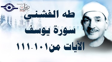 الشيخ طه الفشني - سورة يوسف (مُجوَّد) [الآية ١٠١-١١١]