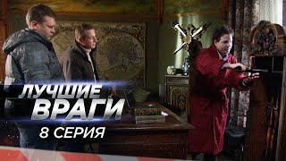 Лучшие враги 08 серия