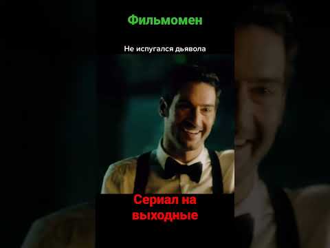 сериал на выходные #кино #фильмы #кинотрейлеры #фильмынавечер #кинотеатр