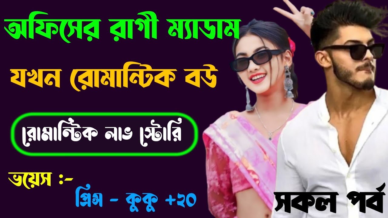 অফিসের রাগী ম্যাডাম যখন রোমান্টিক বউ || সকল পর্ব || Ft :- Prince - kuku +20
