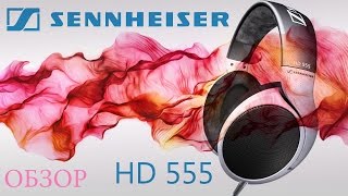 Обзор Sennheiser HD555 x Личный Архив x