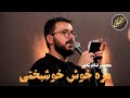 محمدرضا نوشه ور نماهنگ زیبا مزه خوش خوشبختی مزه خوش خوشبختی رو توی کربلات باور کردم