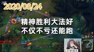 东北大鹌鹑0824P5烬:精神胜利大法好,不仅不亏还能跑