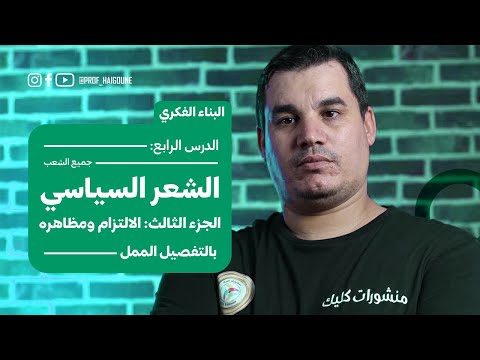 بكالوريا البناء الفكري5 الشعر السياسي الجزء الثالث و الاخير الالتزام ومظاهره جميع الشعب 