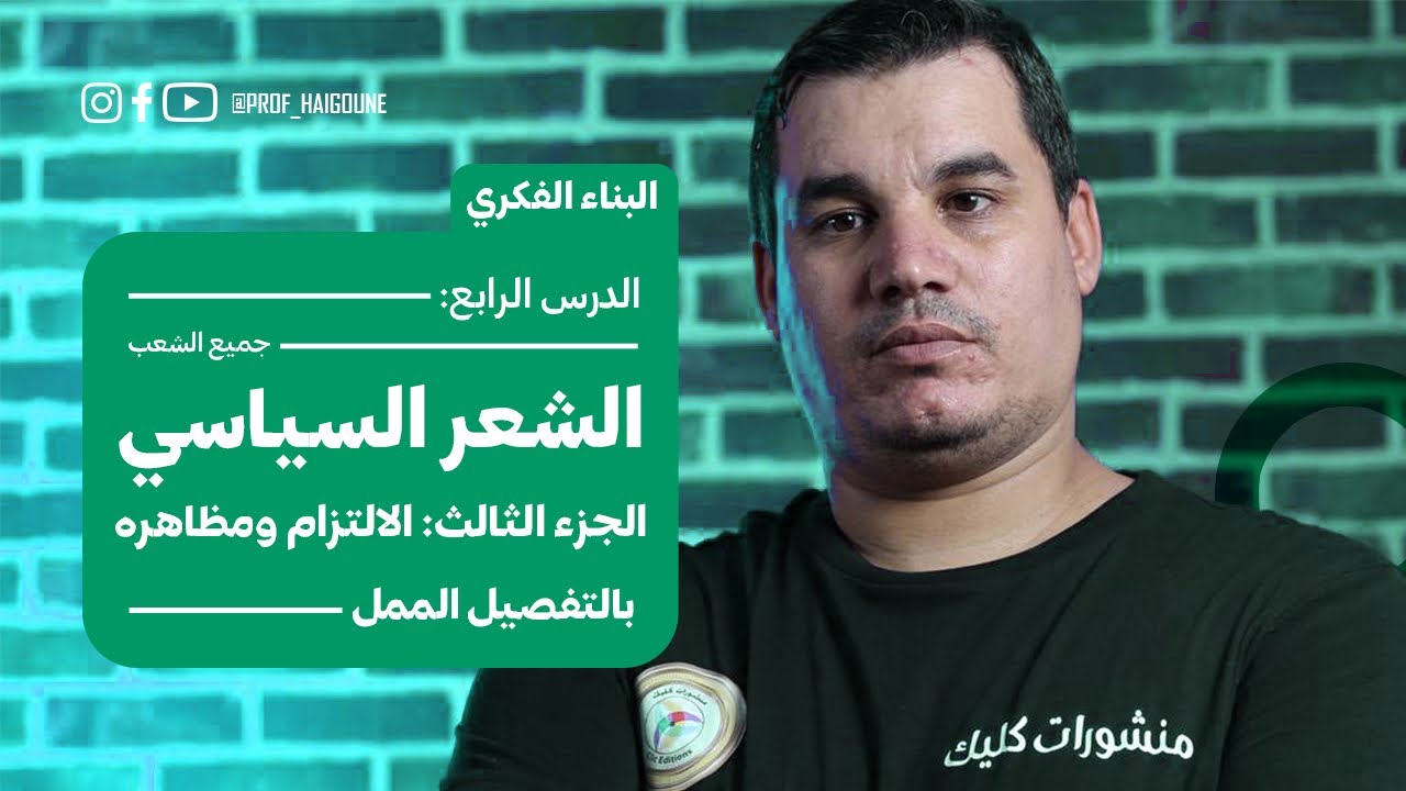 #بكالوريا| البناء الفكري5 : الشعر السياسي | الجزء الثالث و الاخير | الالتزام ومظاهره  #جميع_الشعب