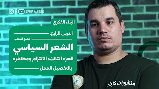 #بكالوريا| البناء الفكري5 : الشعر السياسي | الجزء الثالث و الاخير | الالتزام ومظاهره  #جميع_الشعب