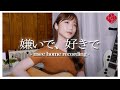 嫌いで、好きで - m@e home recording -