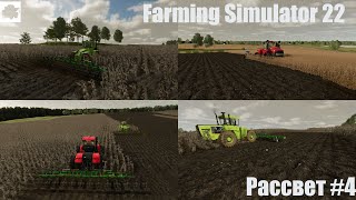 Farming Simulator 22 ; Рассвет #4