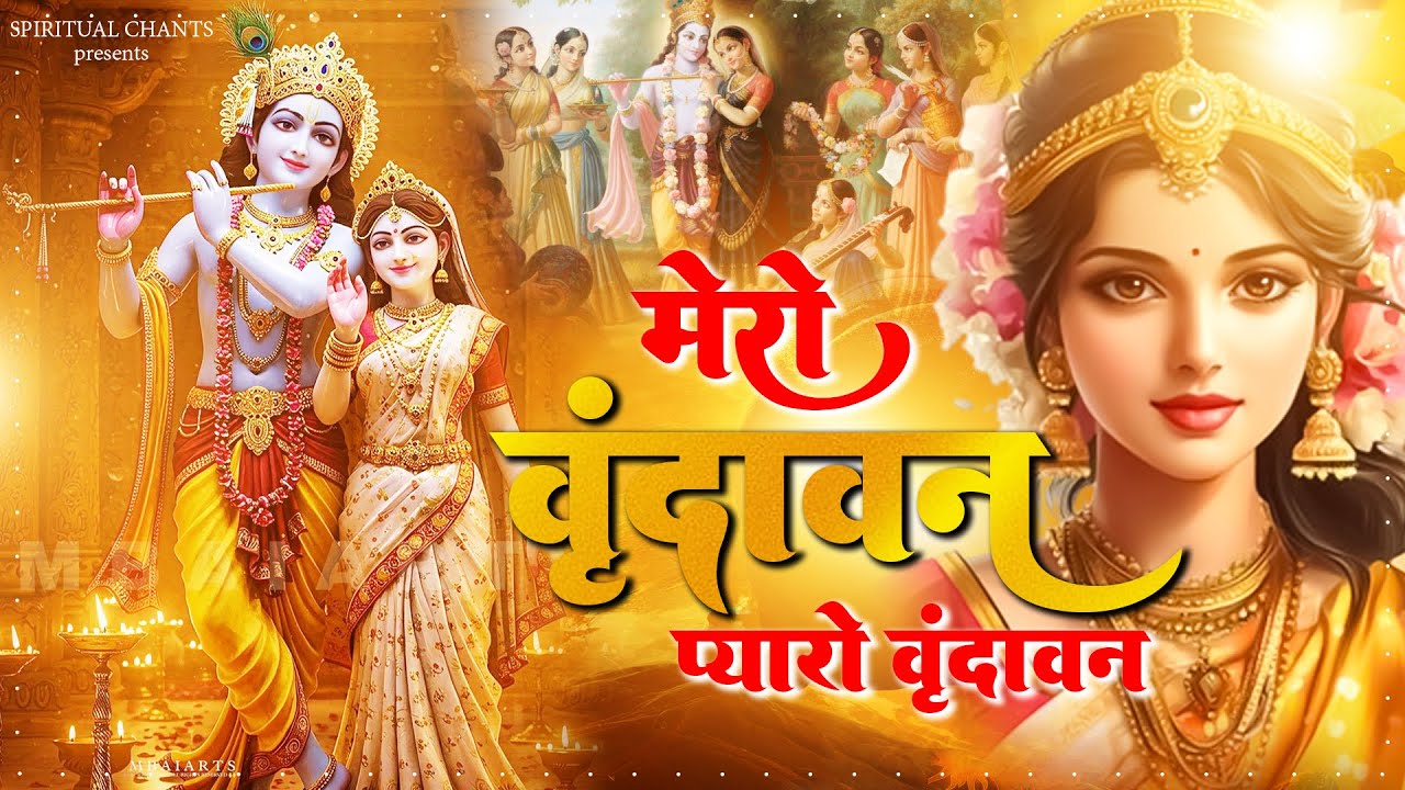 Pyaro Marho मेरो वृंदावन प्यारो वृंदावन | Mero Pyaro Vrindavan | Pyaro Vrindavan ...