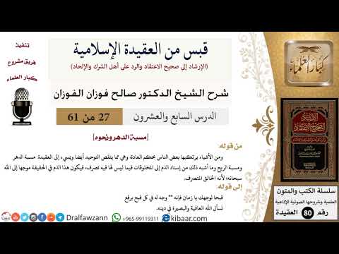 27 من 61|قبس من العقيدة الإسلامية|مسبة الدهر ونحوه|صالح الفوزان|العقيدة|كبار العلماء