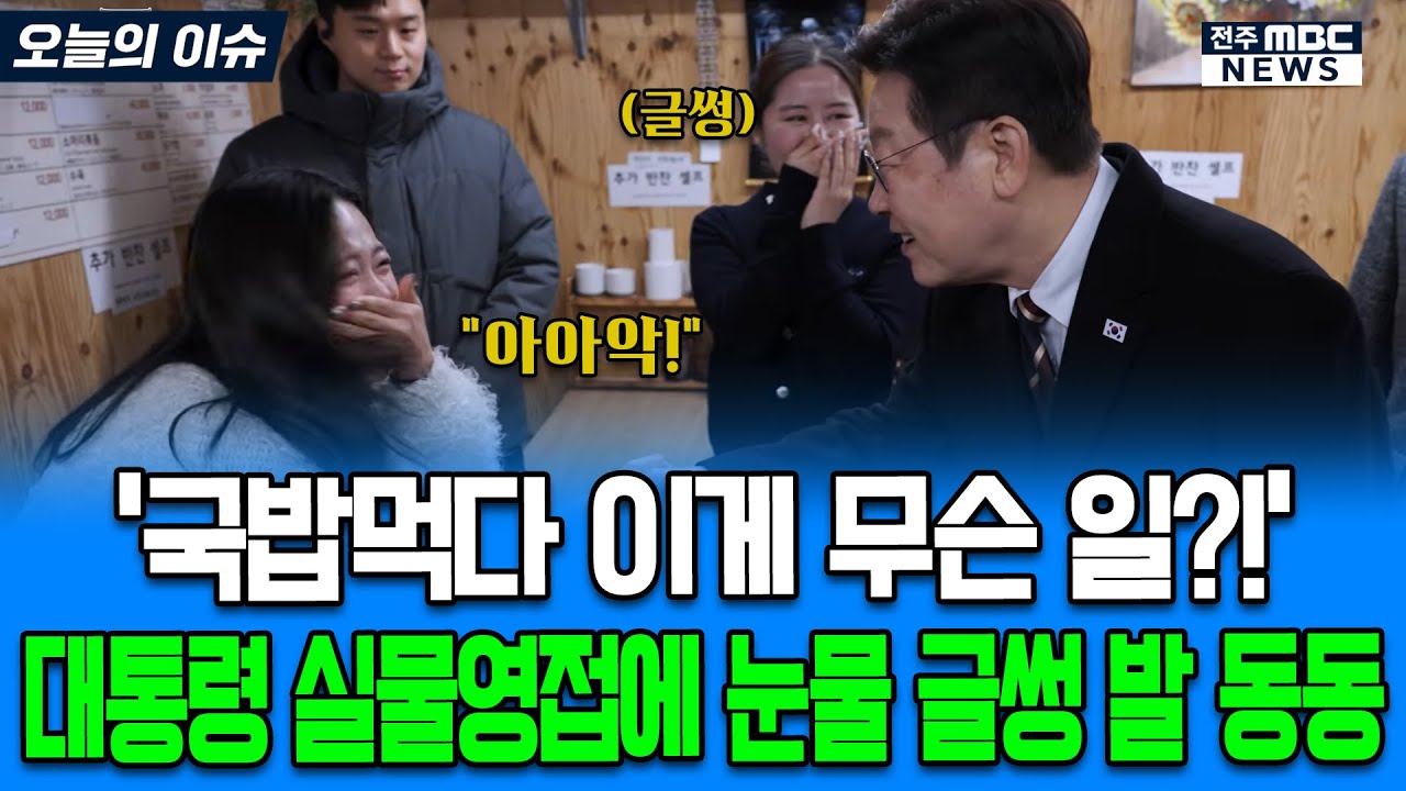 '국밥먹다 이게 무슨 일!?' 대통령 실물영접에 눈물 글썽 발 동동 어쩔 줄 몰라하는 여성 찐팬들