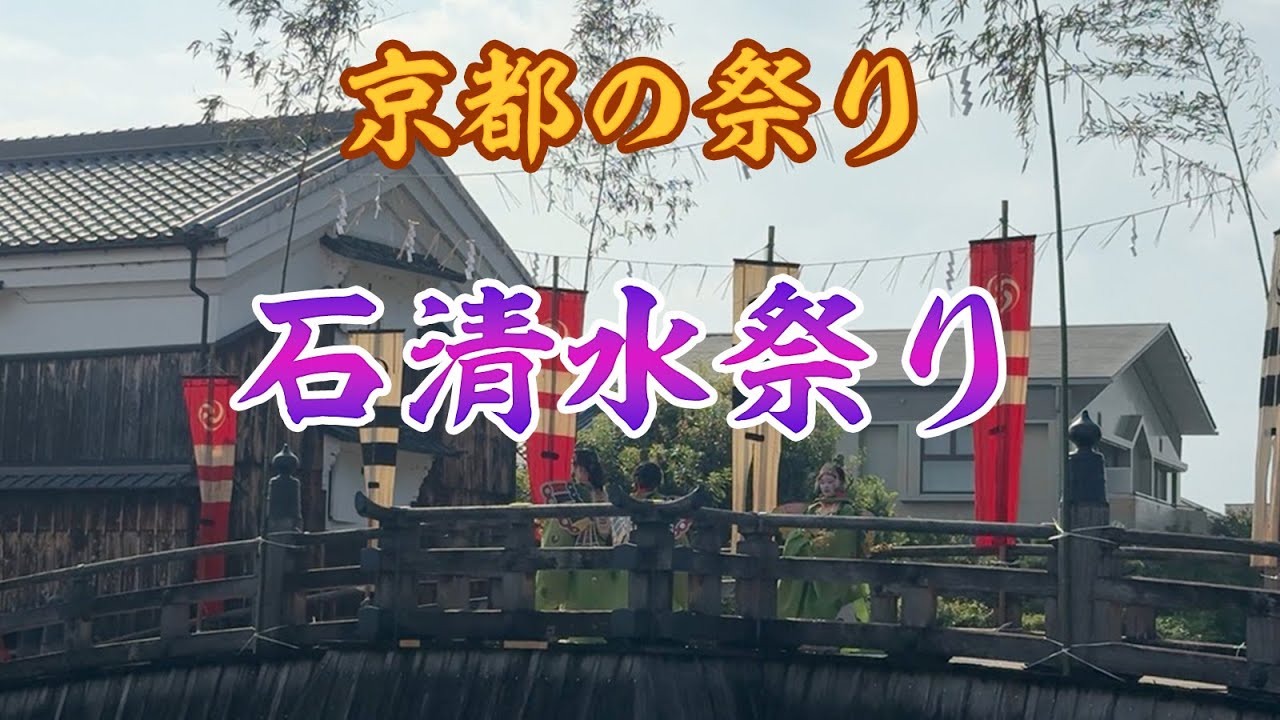 日本三勅祭 石清水八幡宮の石清水祭り 2025 - YouTube