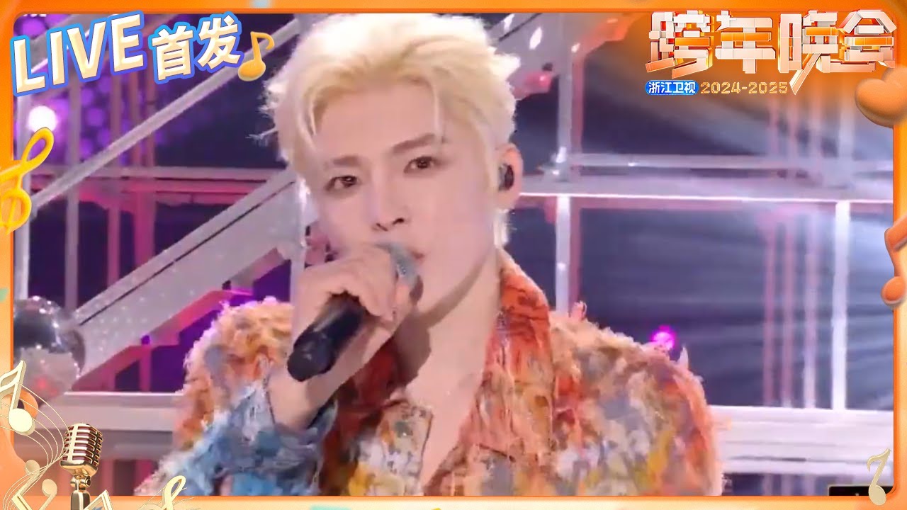 【LIVE首发🔥】侯明昊激情演绎《不潮不用花钱》 充满活力的舞台表现与潮流风格完美融合 尽显年轻魅力与独特个性！ 2024-2025浙江卫视跨年晚会 纯享 20241231