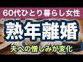 【熟年離婚】離婚後の人生〜60代女性の心の変化？夫への気持ちを告白