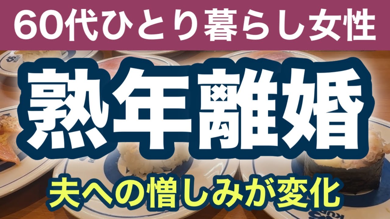【熟年離婚】離婚後の人生〜60代女性の心の変化？夫への気持ちを告白