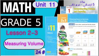 Math Grade 5 / Unit 11 / Lessons 2-3 / Measuring Volume in Cube Units / ماث خامسة أبتدائي