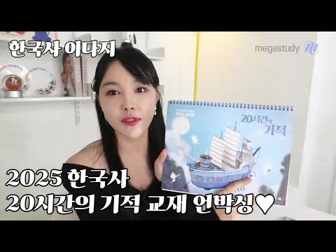 [메가스터디] <strong>한국사</strong> 이다지쌤 - 2025 <strong>한국사</strong> 20시간의 기적 <strong>교재</strong> 언박싱♥