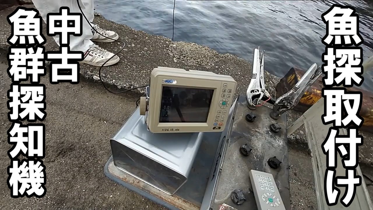 アキラッチのボートに魚探を付ける完成　プレジャーボート 　ヤマハＦ17