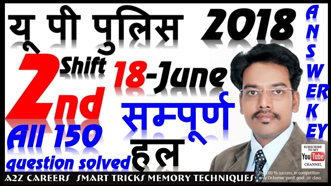 Up Police 18 June 2018 Evening shift सम्पूर्ण answer key Solved Paper 2nd shift complete 150 answers