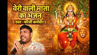 बेरी वाली माता का भजन || स्वर - फौजी कर्मबीर