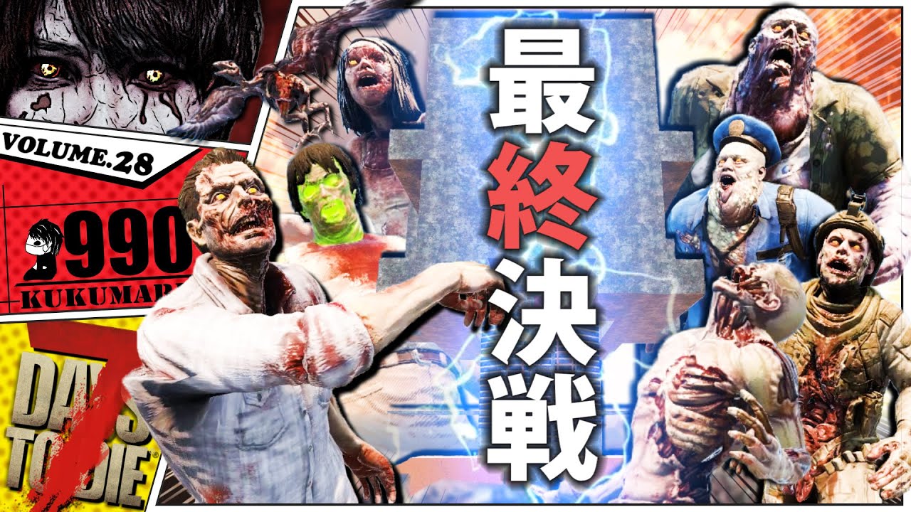 【7Days to Die α20】過去最強拠点でいく最終フェラルホード！【7dtd実況】#28