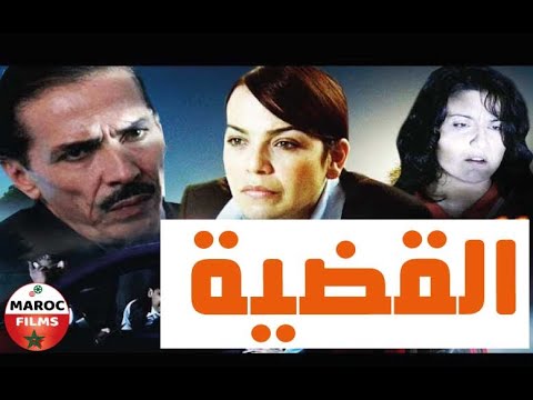 Film Al Qadia  HD | الفيلم المغربي القضية